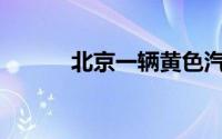 北京一辆黄色汽车是什么意思？