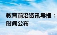 教育前沿资讯导报：2020烟台中考体育考试时间公布