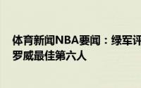 体育新闻NBA要闻：绿军评选本赛季队内奖项塔图姆MVP罗威最佳第六人