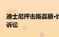 迪士尼抨击斯嘉丽·约翰逊对黑寡妇的流媒体诉讼