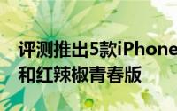 评测推出5款iPhone以及推出红米1S荣耀3C和红辣椒青春版