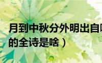 月到中秋分外明出自哪首诗（月到中秋分外明的全诗是啥）