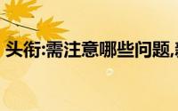 头衔:需注意哪些问题,新手如何进行投资理财
