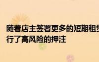 随着店主签署更多的短期租赁合同 房东们对零售业的未来进行了高风险的押注