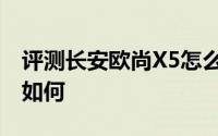 评测长安欧尚X5怎么样及长安欧尚X5的动力如何