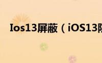 Ios13屏蔽（iOS13防骚扰功能怎么开启）