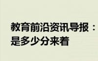 教育前沿资讯导报：2020宁夏中考总分具体是多少分来着