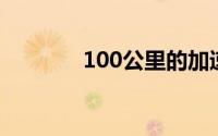 100公里的加速度是多少秒？