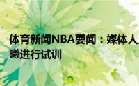 体育新闻NBA要闻：媒体人广州球员孙鸣阳近日正在南京同曦进行试训