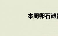 本周卵石滩最贵的5款车