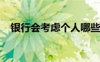 银行会考虑个人哪些因素才给发放信用卡