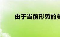 由于当前形势的蔓延 纽约车展取消