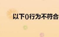 以下()行为不符合相关会计法律制度