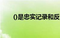 ()是忠实记录和反映经济活动的前提