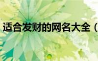 适合发财的网名大全（吉利旺财的微信名字）