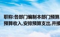 职称:各部门编制本部门预算、决算草案；按照国家规定上缴预算收入,安排预算支出,并接受上级部门的监督()