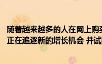 随着越来越多的人在网上购买商品和配药 这家医疗保健公司正在追逐新的增长机会 并试图保持相关性