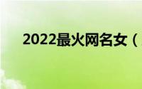 2022最火网名女（风雅的最火网名女）