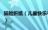 猫脸折纸（儿童快乐手工（折纸）制作：猫脸）