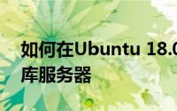如何在Ubuntu 18.04上安装MariaDB数据库服务器