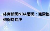 体育新闻NBA要闻：克雷格这是总决赛字母哥拿球时必须对他保持专注