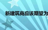 新建筑商应该期望为木材支付更高的价格