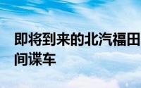 即将到来的北汽福田U201是迄今为止最好的间谍车
