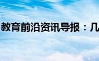 教育前沿资讯导报：几代人辩论的定律是什么