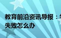 教育前沿资讯导报：学信网一直显示密码重置失败怎么办