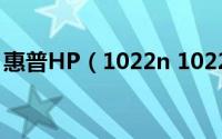 惠普HP（1022n 1022打印机怎么添加碳粉）