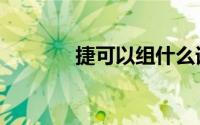 捷可以组什么词（捷的组词）