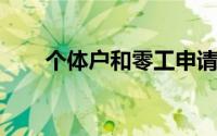 个体户和零工申请PPP贷款新规出台