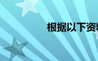 根据以下资料,回答问题: