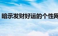 暗示发财好运的个性网名（希望发财的网名）