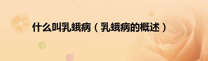 什么叫乳蛾病乳蛾病的概述