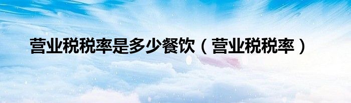 营业税税率是多少餐饮（营业税税率）