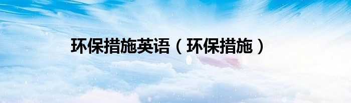 环保措施英语（环保措施）