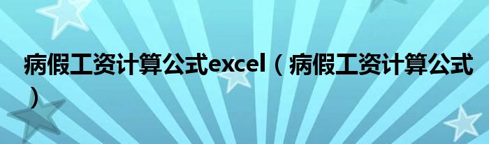 病假工资计算公式excel（病假工资计算公式）