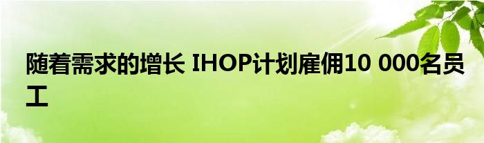 随着需求的增长 IHOP计划雇佣10 000名员工