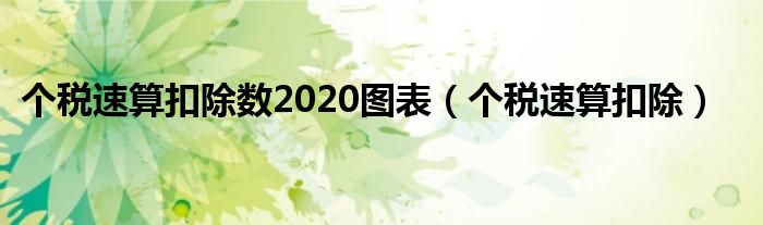 个税速算扣除数2020图表（个税速算扣除）