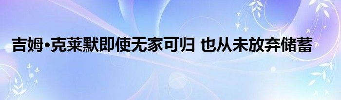 吉姆·克莱默即使无家可归 也从未放弃储蓄