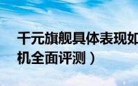 千元旗舰具体表现如何呢（红米Note 4X手机全面评测）