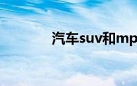 汽车suv和mpv是什么意思？