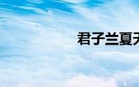 君子兰夏天怎么浇水