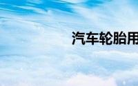 汽车轮胎用什么清洗？