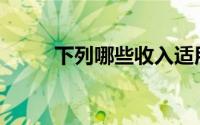 下列哪些收入适用超额累进税率()