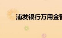 浦发银行万用金暂时还不上怎么办