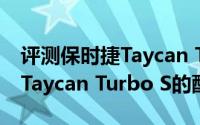 评测保时捷Taycan Turbo S怎么样及保时捷Taycan Turbo S的配置如何