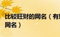 比较旺财的网名（有魅力励志的最旺财旺运的网名）