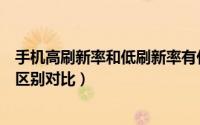 手机高刷新率和低刷新率有什么区别（高刷新率和低刷新率区别对比）
